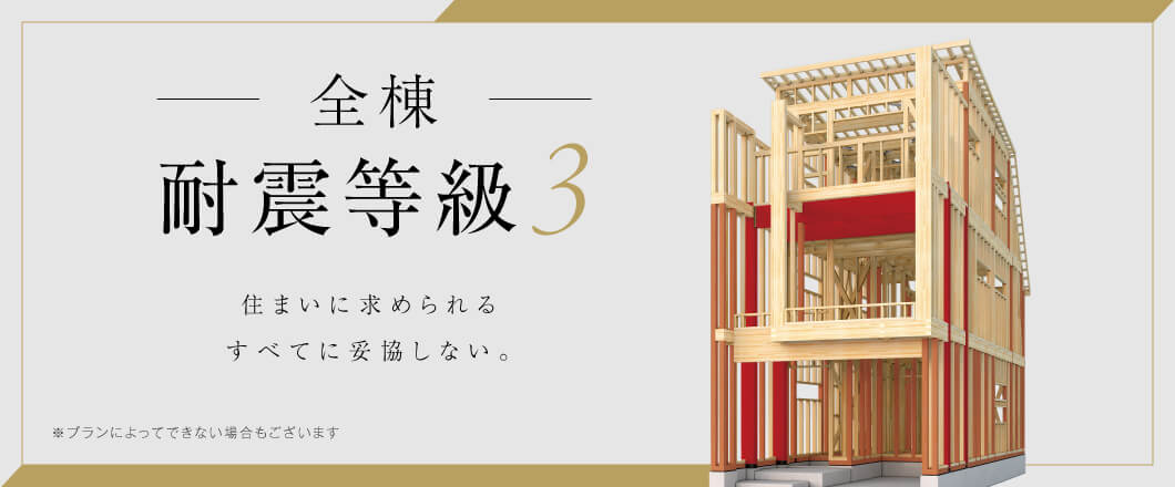 全棟耐震等級3