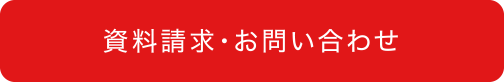 資料請求・お問い合わせ