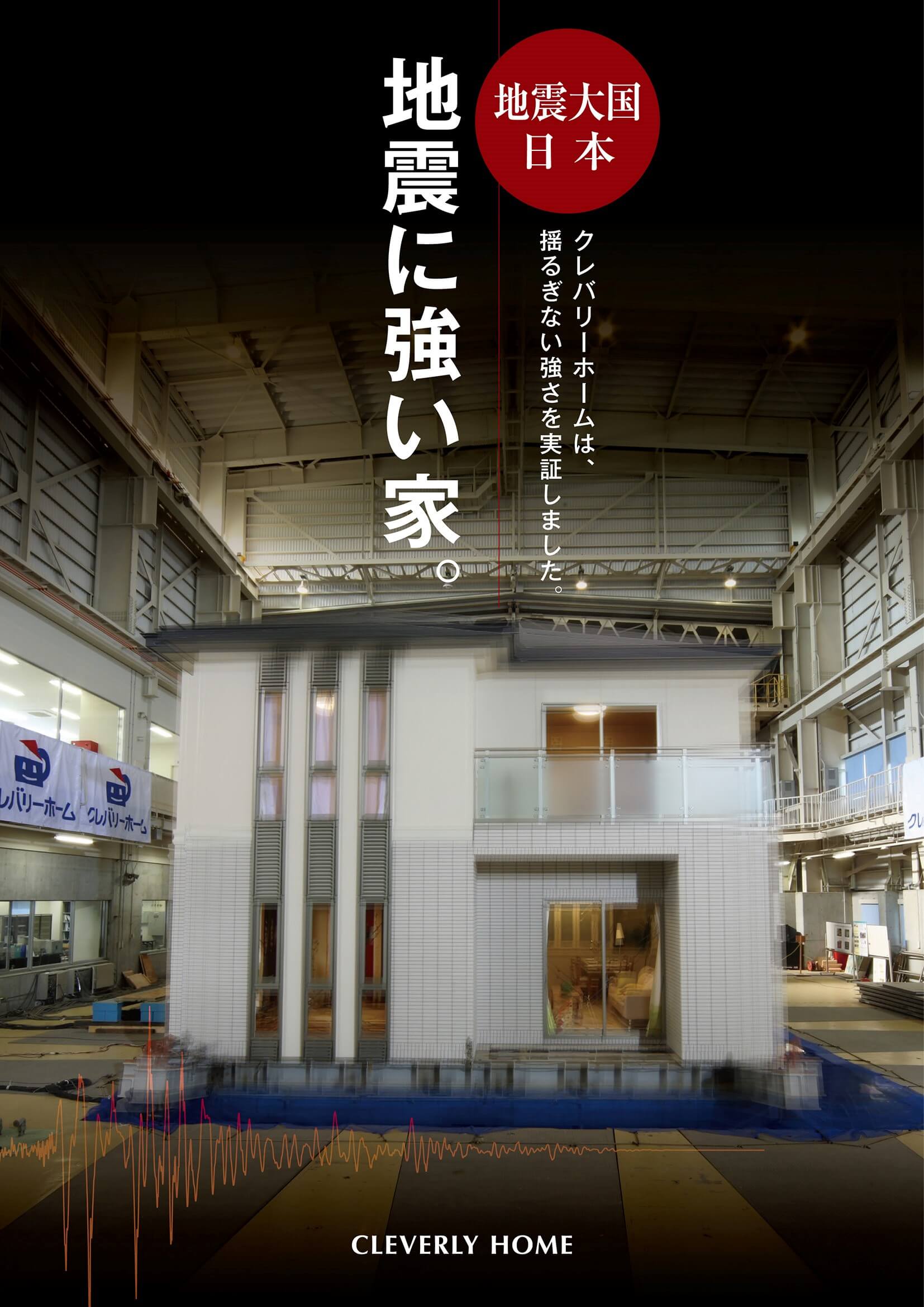 地震に強い家
