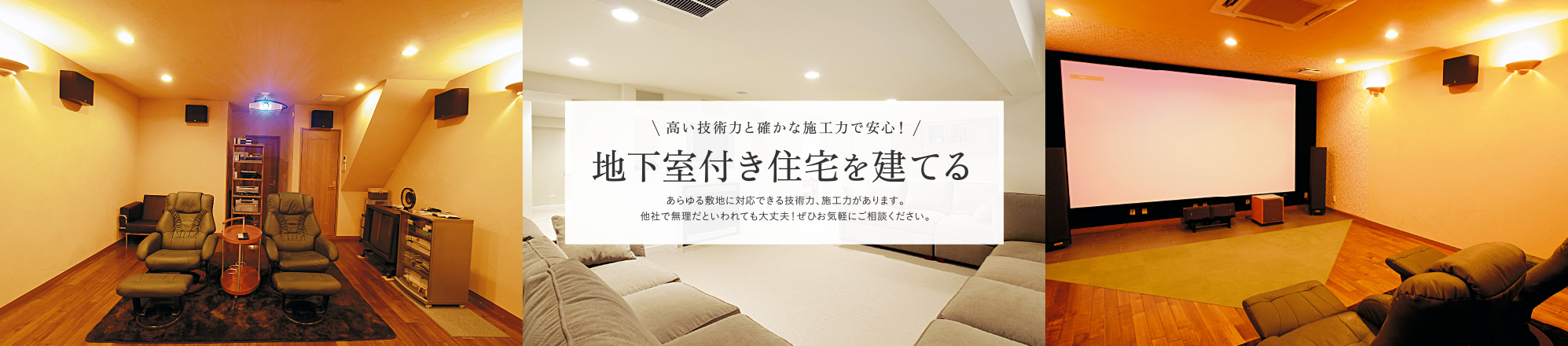 地下室付き住宅を建てる