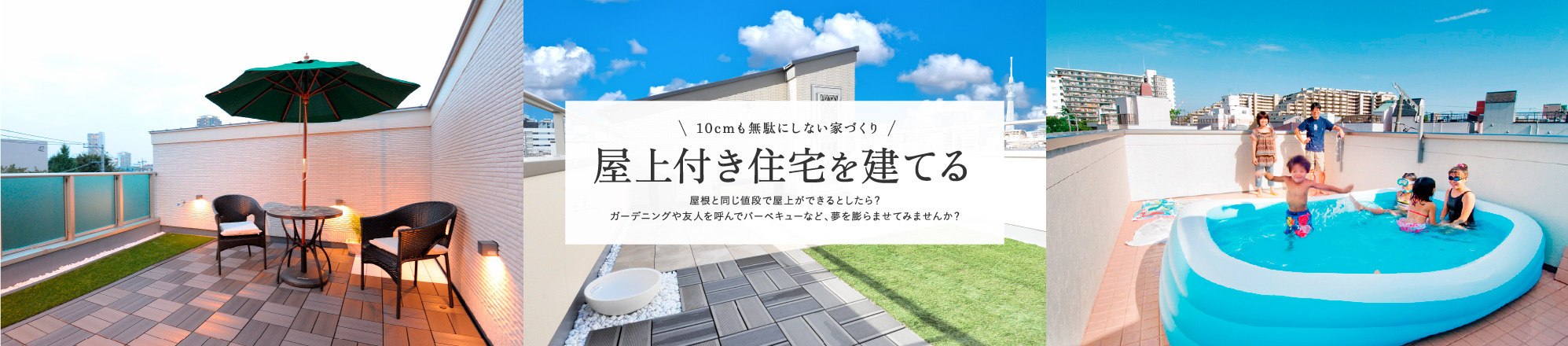 屋上付き住宅を建てる