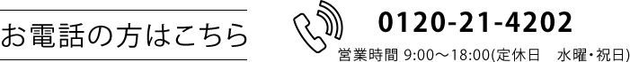 お電話の方はこちら：0120-21-4202