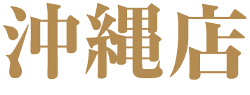 沖縄