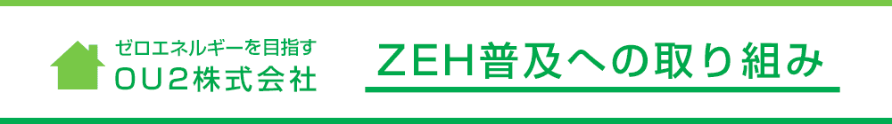 ZEH普及への取り組み