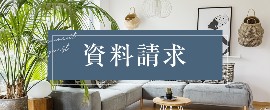資料請求