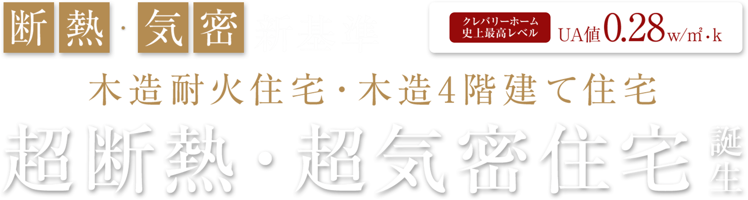 断熱・気密新基準 木造対火住宅・木造4階建て住宅 超断熱・超気密住宅誕生