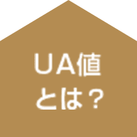 UA値とは？