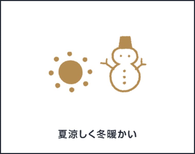 夏涼しく冬暖かい