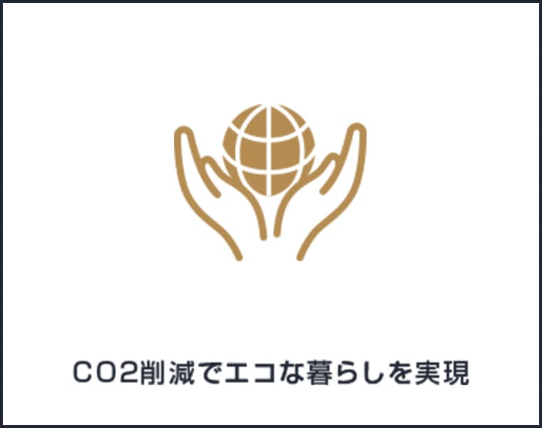 CO2削減でエコな暮らしを実現