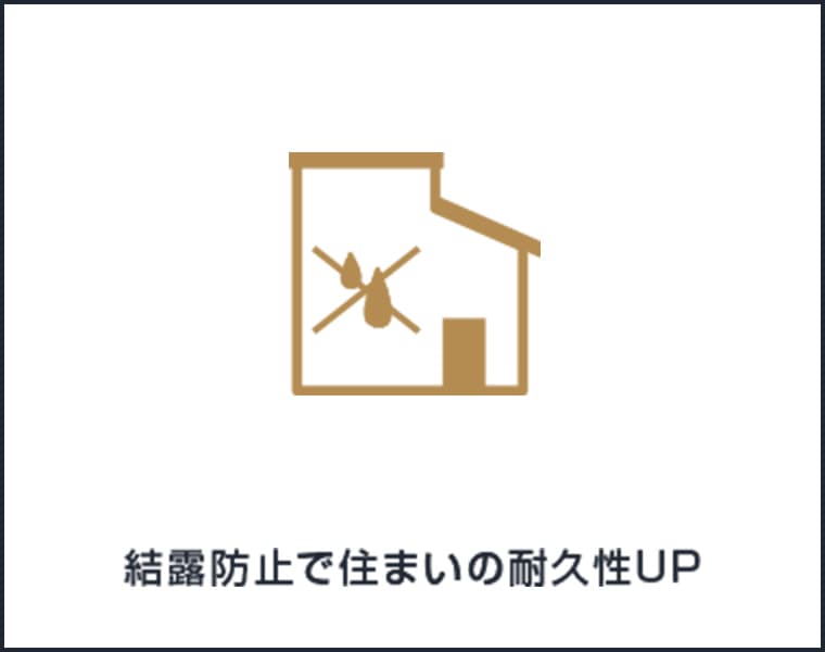結露防止で住まいの耐久性UP