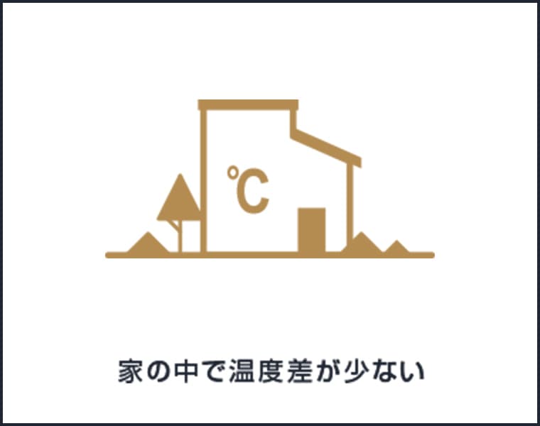 家の中で温度差が少ない