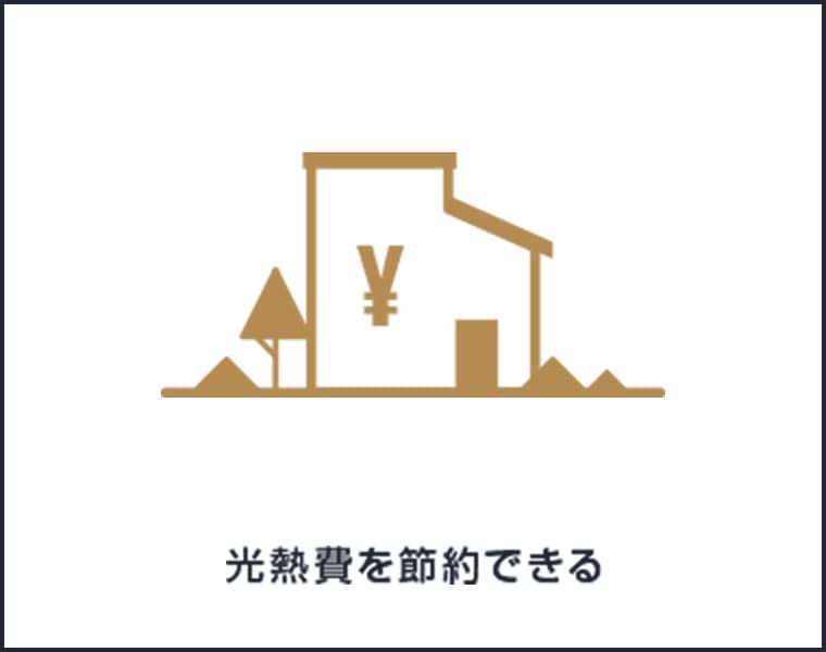 光熱費を節約できる