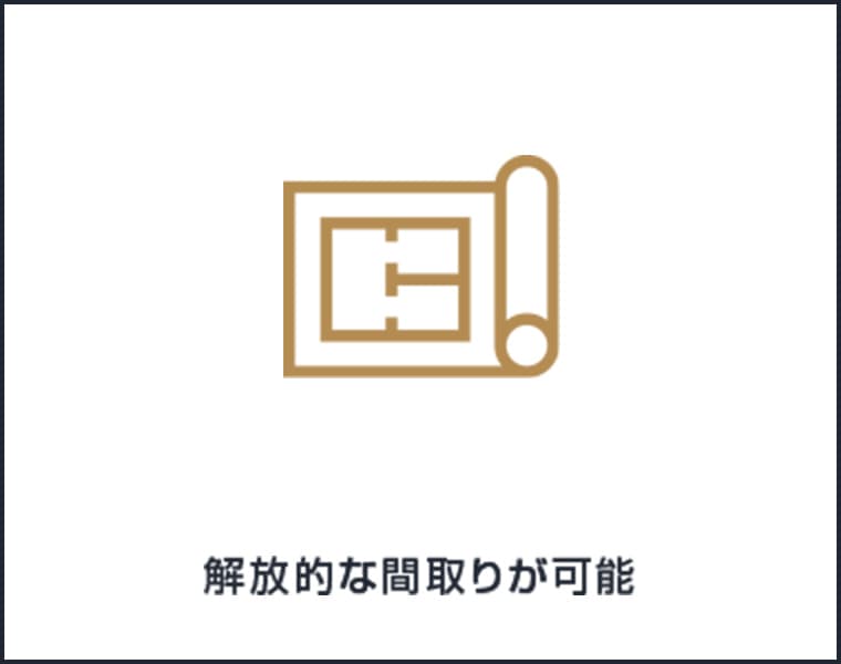 解放的な間取りが可能