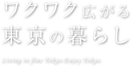 ワクワク広がる東京の暮らし