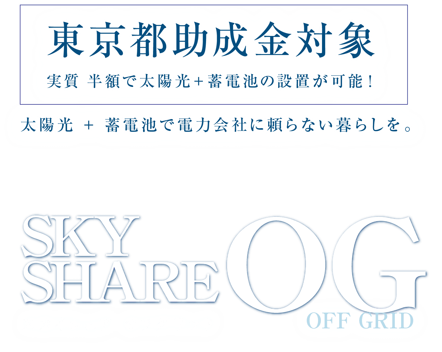 「地球にやさしい家づくり」太陽光+蓄電池で電力会社に頼らない暮らしを。SKY SHARE OFF GRID スカイシェアオフグリッド