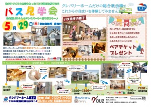 2016.5.29バス見学会チラシ