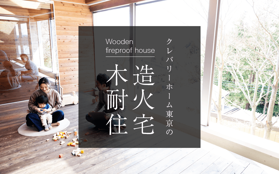 木造耐火住宅