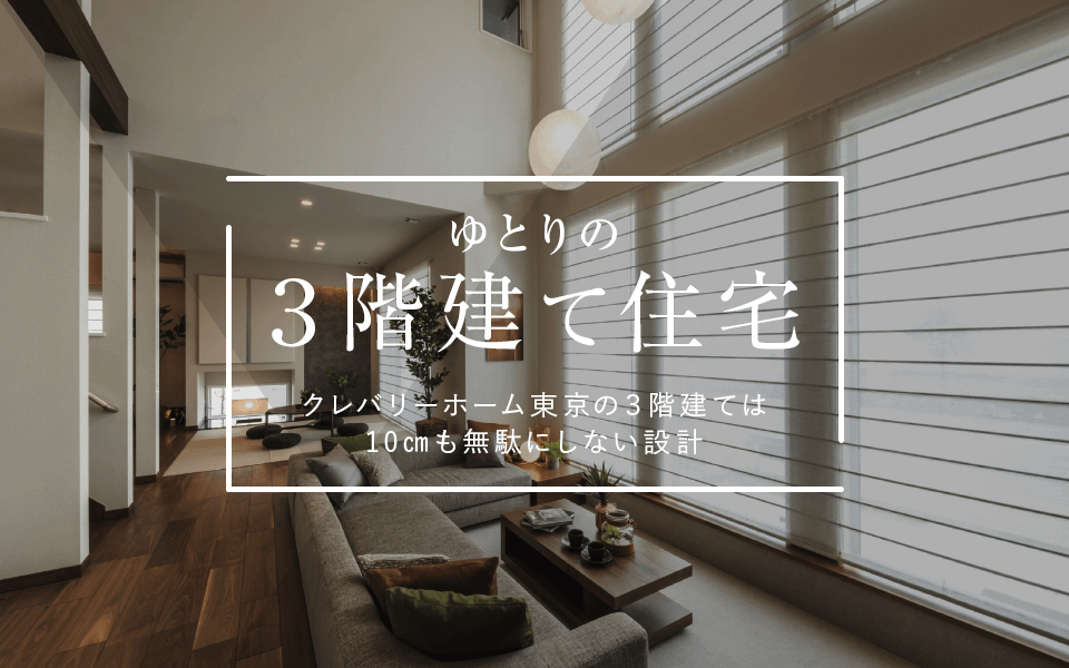 3階建て住宅