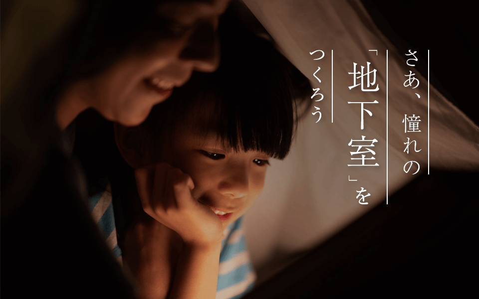 さあ憧れの地下室をつくろう！