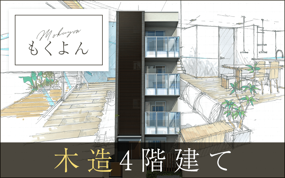 木造4階建て「もくよん」