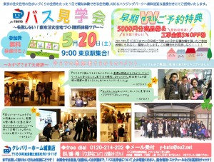 5.20バス見学会チラシ_ページ_1