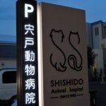 【動物病院併用3階建て住宅】敷地266.9坪|延床216.38坪!<br>ご来院の方を真剣に考えたデザイン&技術のおもてなし