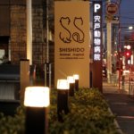 【動物病院併用3階建て住宅】敷地266.9坪|延床216.38坪!<br>ご来院の方を真剣に考えたデザイン&技術のおもてなし