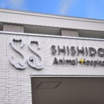 【動物病院併用3階建て住宅】敷地266.9坪|延床216.38坪!<br>ご来院の方を真剣に考えたデザイン&技術のおもてなし
