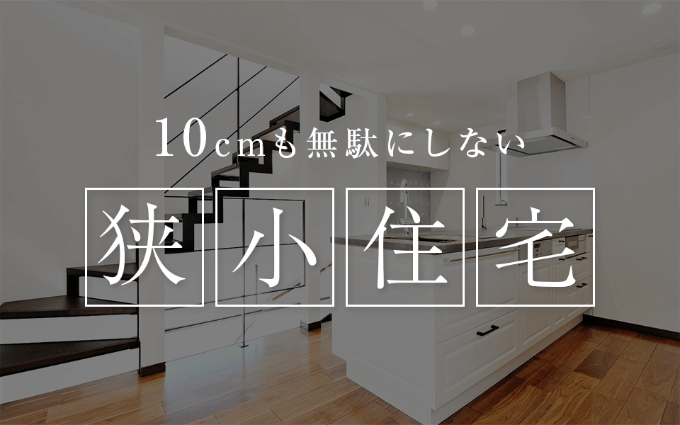 クレバリーホームの狭小住宅