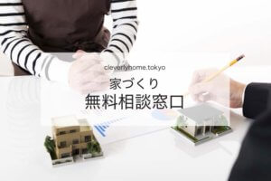家づくり無料相談窓口
