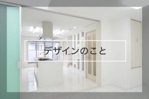 デザインのこと
