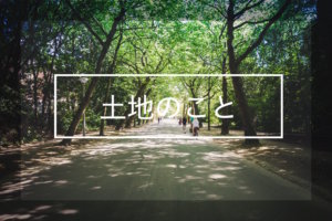 土地のこと