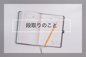 段取りのこと