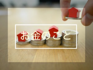 お金のこと