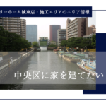 東京の注文住宅 中央区