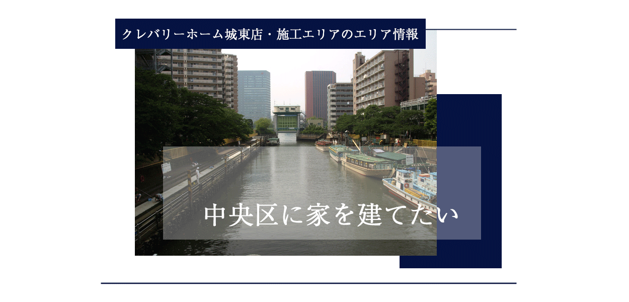東京の注文住宅 中央区