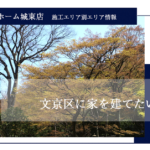 東京の注文住宅・狭小住宅 文京区