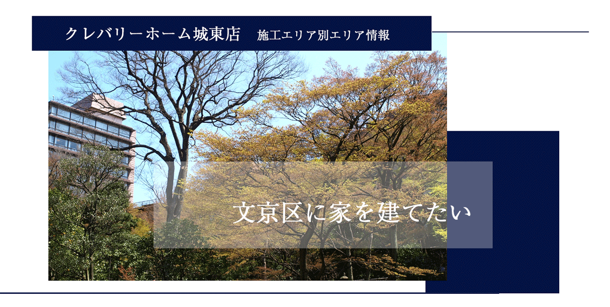 東京の注文住宅・狭小住宅　文京区