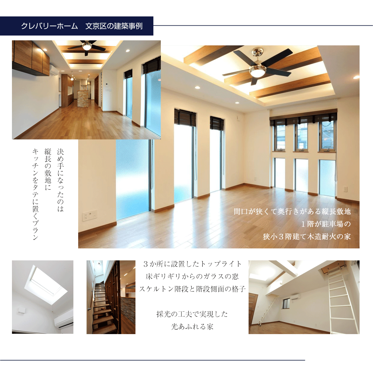 東京の注文住宅・狭小住宅　文京区