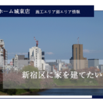 東京の注文住宅・狭小住宅 新宿区
