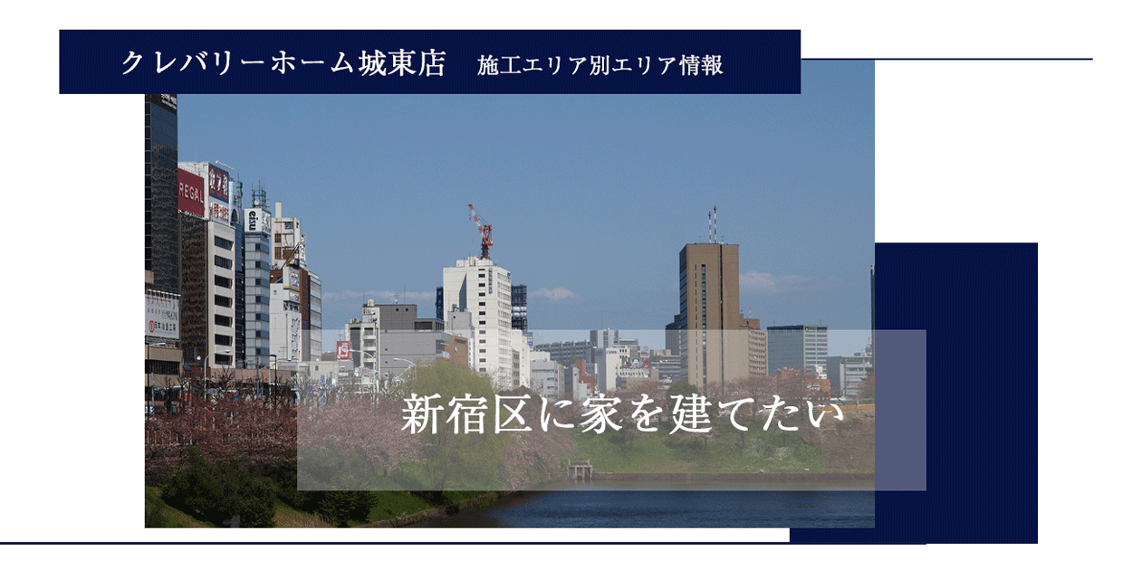 東京の注文住宅・狭小住宅 新宿区