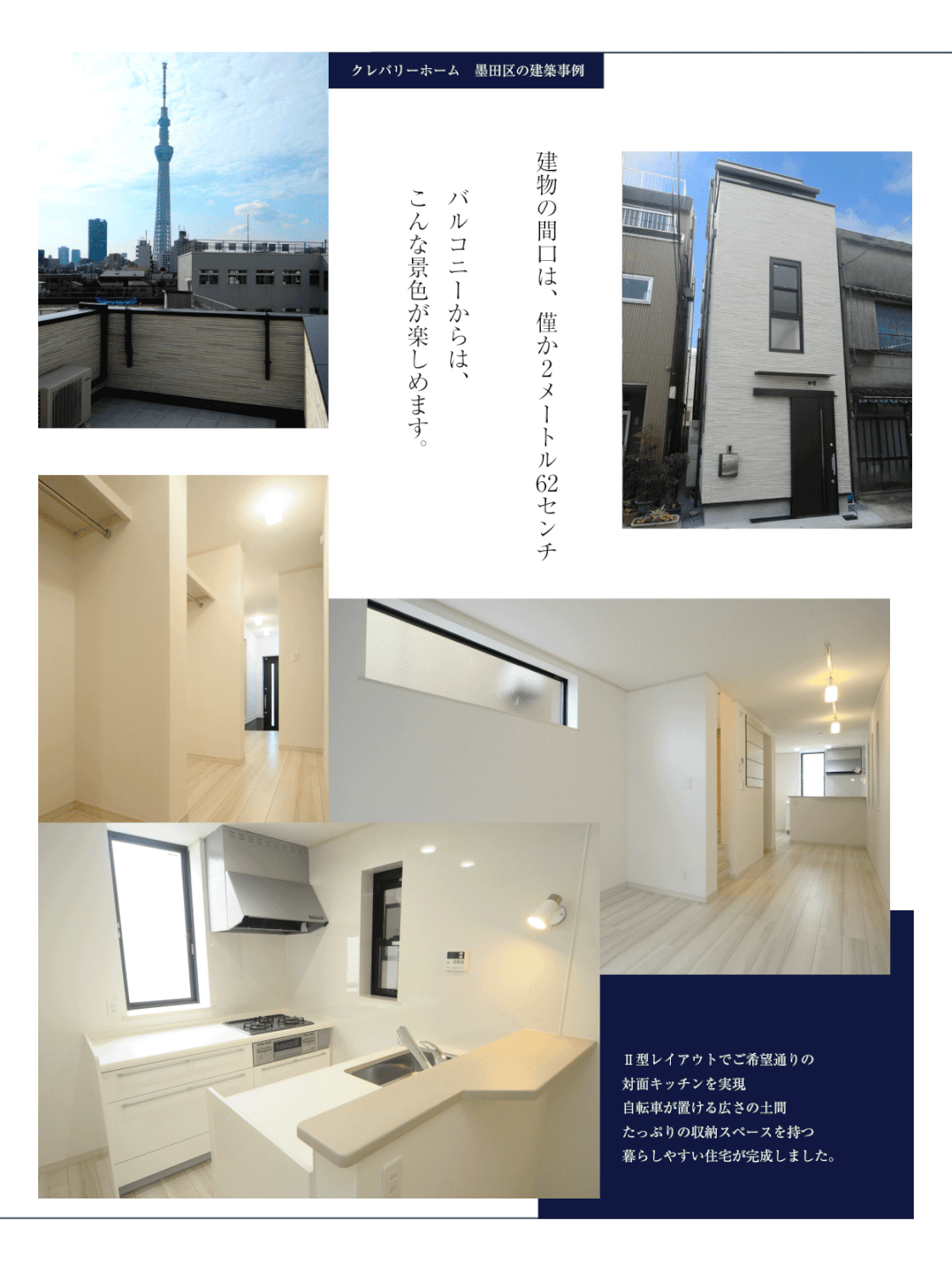 東京の注文住宅・狭小住宅 墨田区