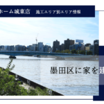 東京の注文住宅・狭小住宅 墨田区