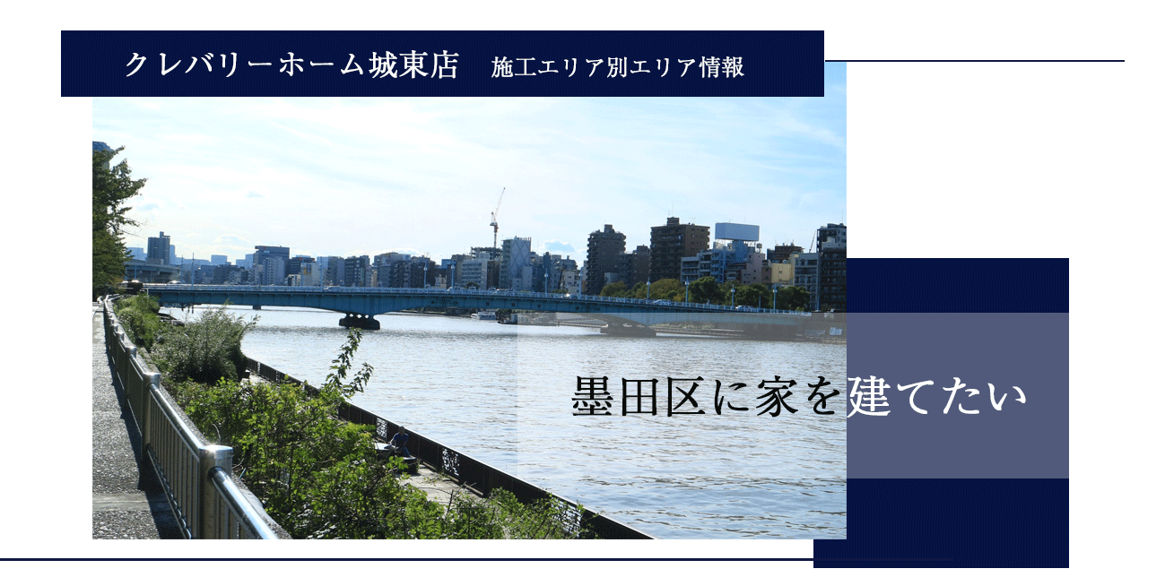東京の注文住宅・狭小住宅 墨田区