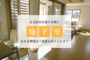 alt=“”見出し画像 東京 地下室