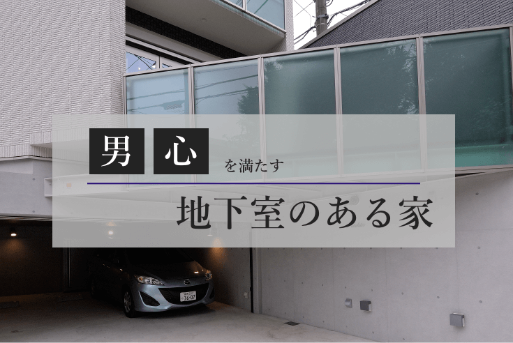 alt=“”見出し画像 東京 地下室付き住宅