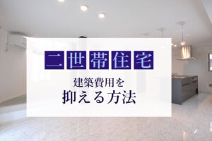 alt=“新築戸建ての文京区の暮らし”
