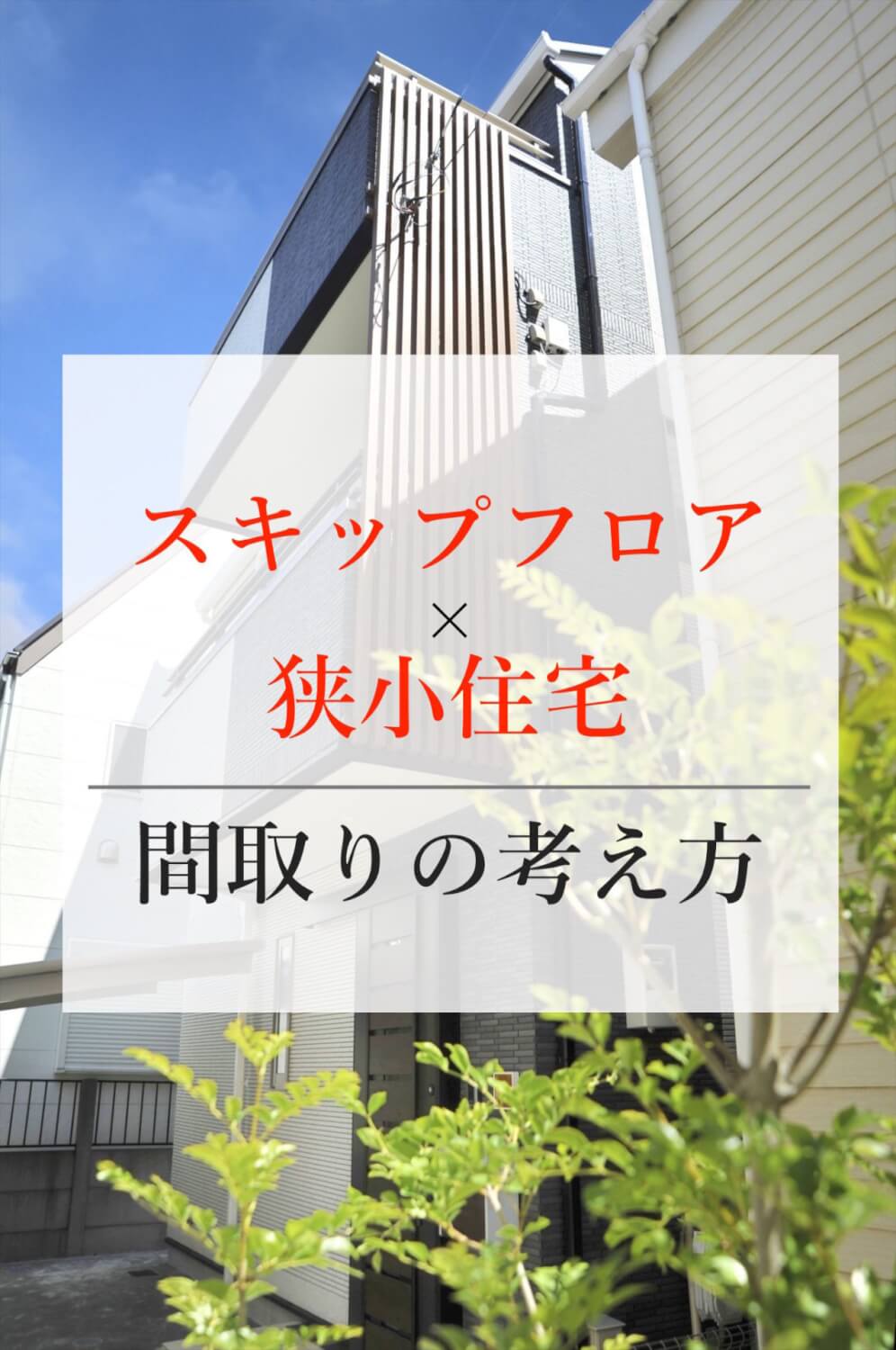 alt=“”見出し画像　東京　狭小住宅