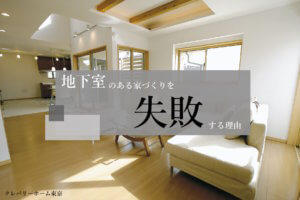 alt=“”見出し画像 東京 地下室