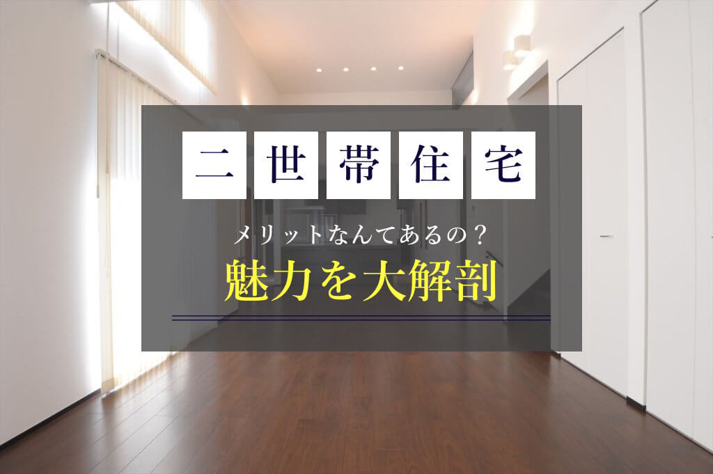 alt=“見出し画像　東京　注文住宅　二世帯住宅”